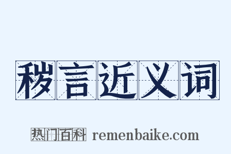 秽言近义词是什么意思的图片